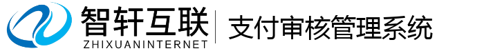 支付审核管理系统